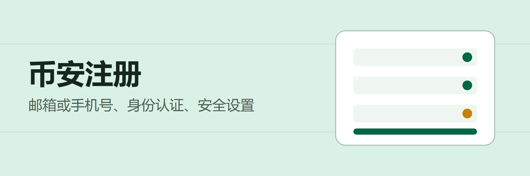 币安注册:邮箱或手机号、身份认证、安全设置
