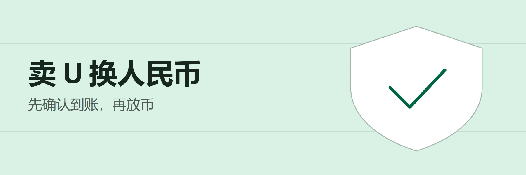 卖 U 换人民币:先确认到账,再放币