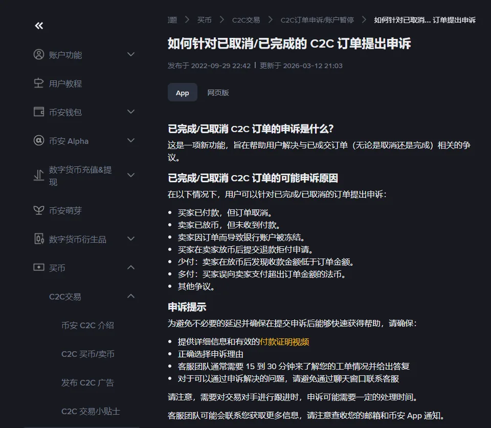 币安帮助中心「如何针对已取消/已完成的 C2C 订单提出申诉」页面,更新于 2026 年 3 月 12 日,列出可以申诉的原因和申诉提示,包括提供付款证明视频、客服通常需要 15 到 30 分钟答复